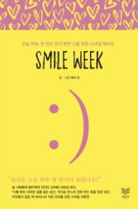 스마일 위크 (SMILE WEEK)